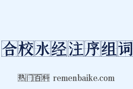 合校水经注序组词是什么意思的图片